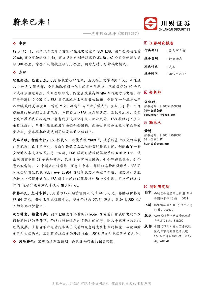 川财证券：汽车行业点评：蔚来已来！