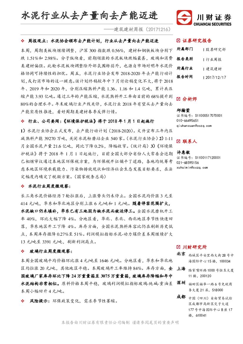 川财证券：建筑建材周报：水泥行业从去产量向去产能迈进