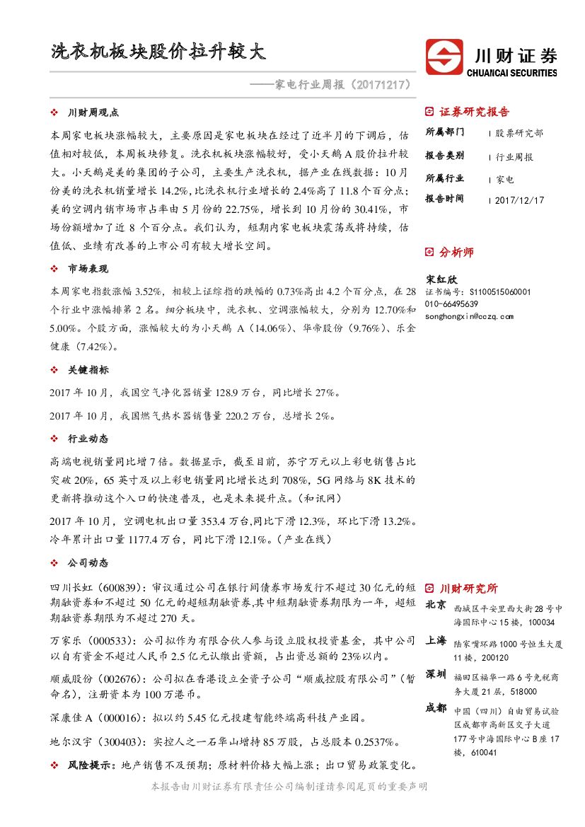 川财证券：家电行业周报：洗衣机板块股价拉升较大
