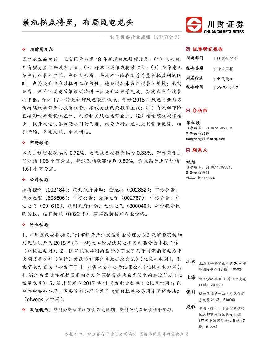 川财证券：电气设备行业周报：装机拐点将至，布局风电龙头