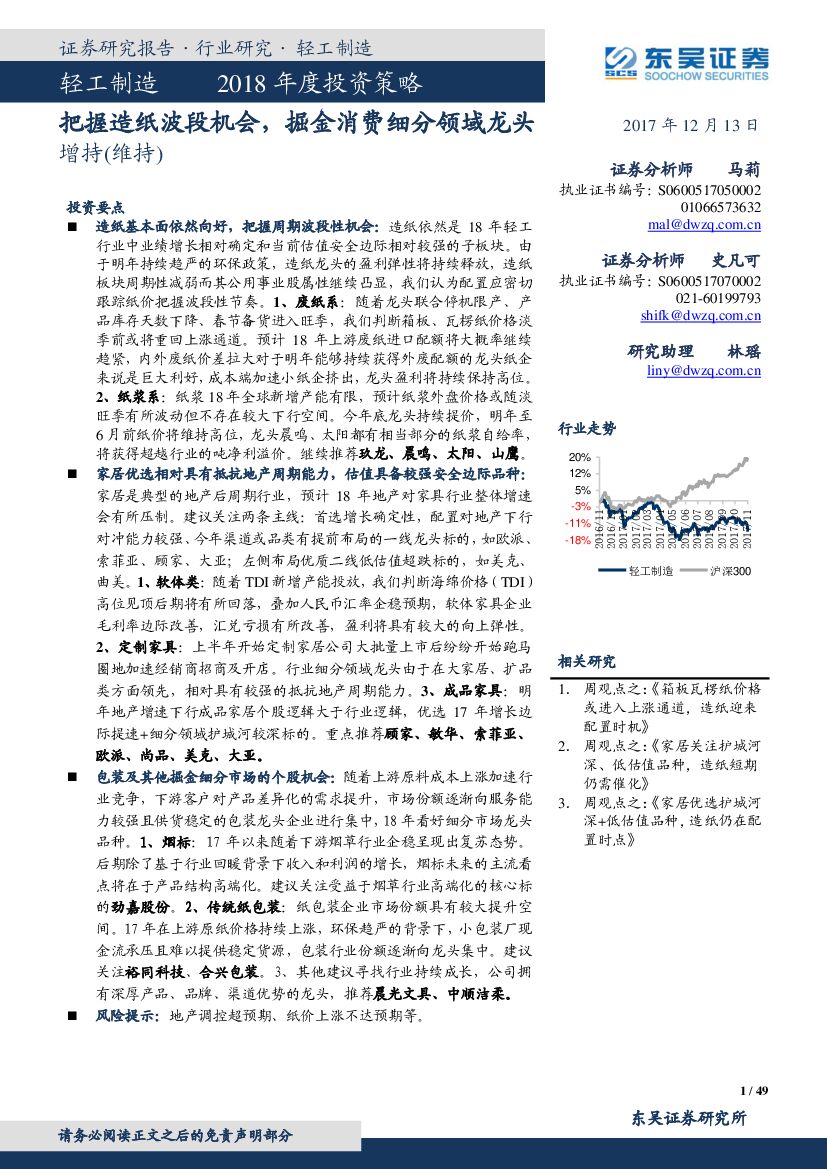 东吴证券：轻工制造2018年度投资策略：把握造纸波段机会，掘金消费细分领域龙头