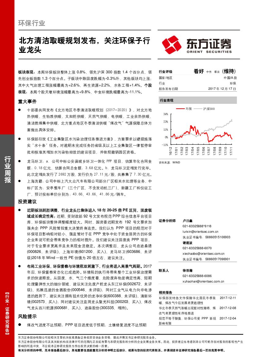 东方证券：环保行业周报：北方清洁取暖规划发布，关注环保子行业龙头
