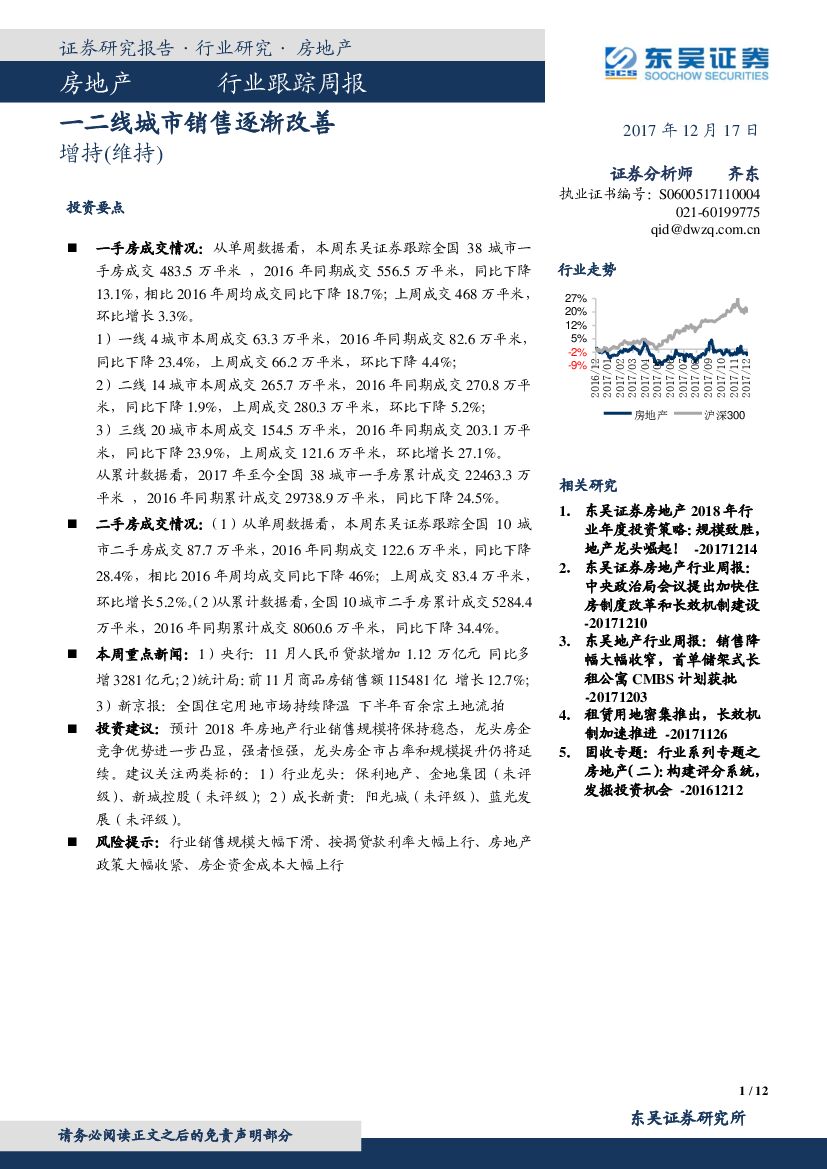 东吴证券：房地产行业周报：一二线城市销售逐渐改善