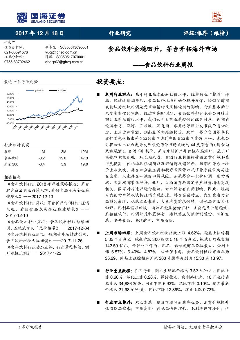 国海证券：食品饮料行业周报：食品饮料企稳回升，茅台开拓海外市场
