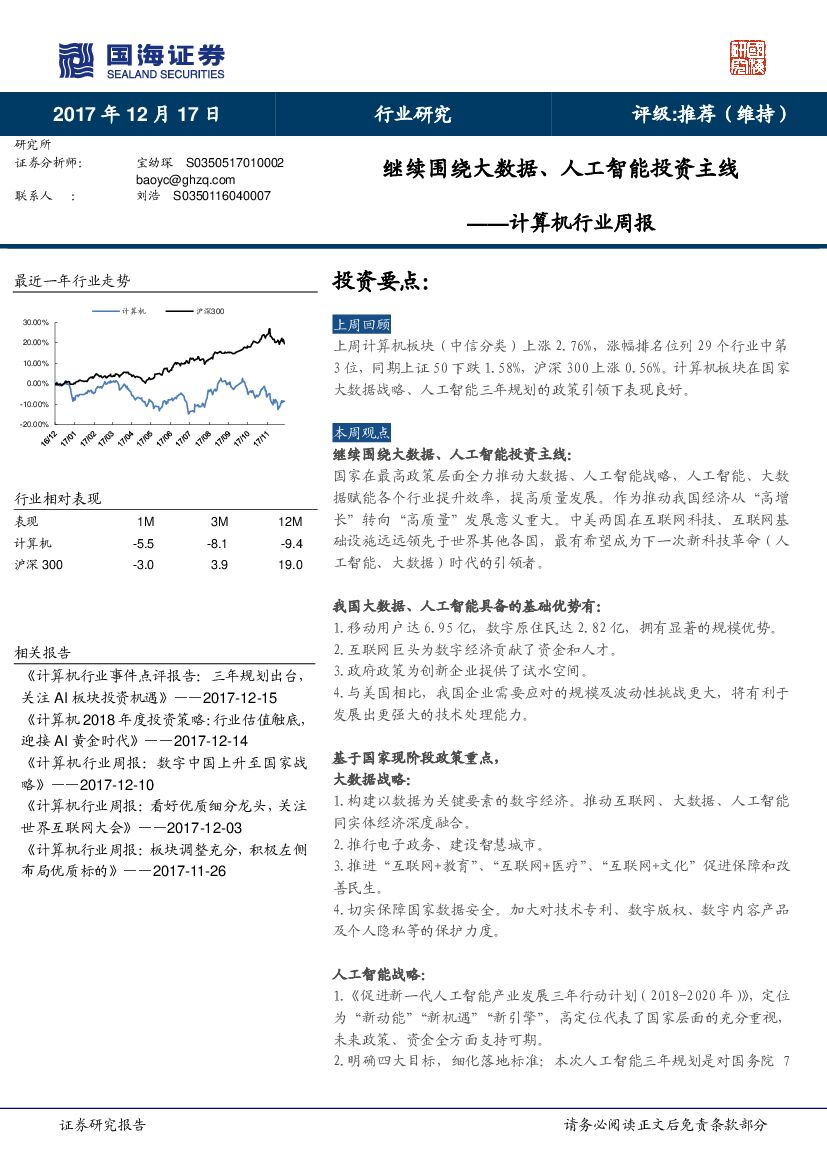 国海证券：计算机行业周报：继续围绕大数据、<em>人工智能</em>投资主线 海报