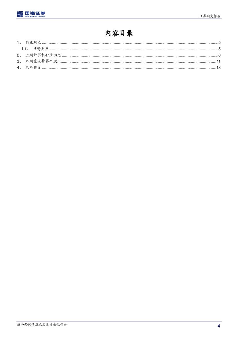 国海证券：计算机行业周报：继续围绕大数据、人工智能投资主线_第4页