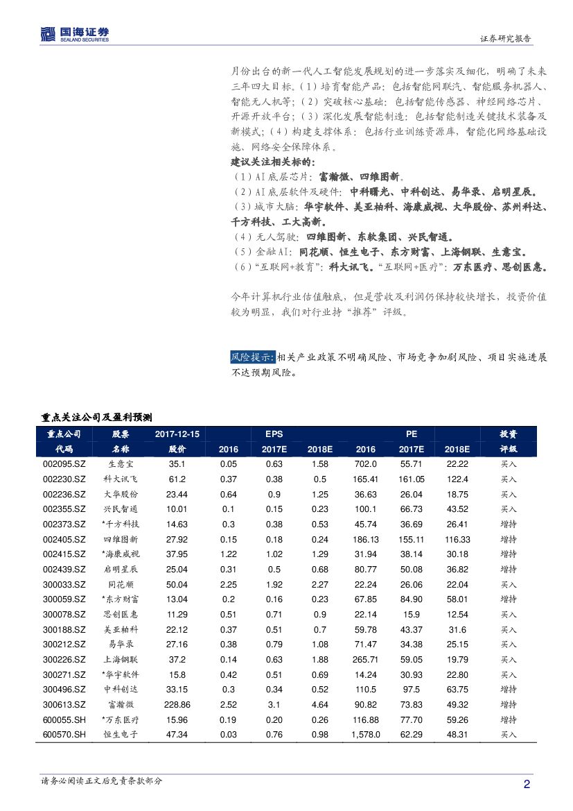 国海证券：计算机行业周报：继续围绕大数据、人工智能投资主线_第2页