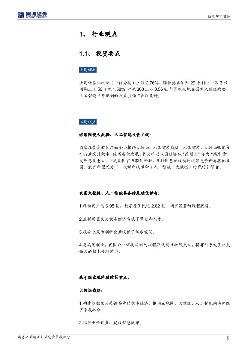 国海证券：计算机行业周报：继续围绕大数据、人工智能投资主线_第5页