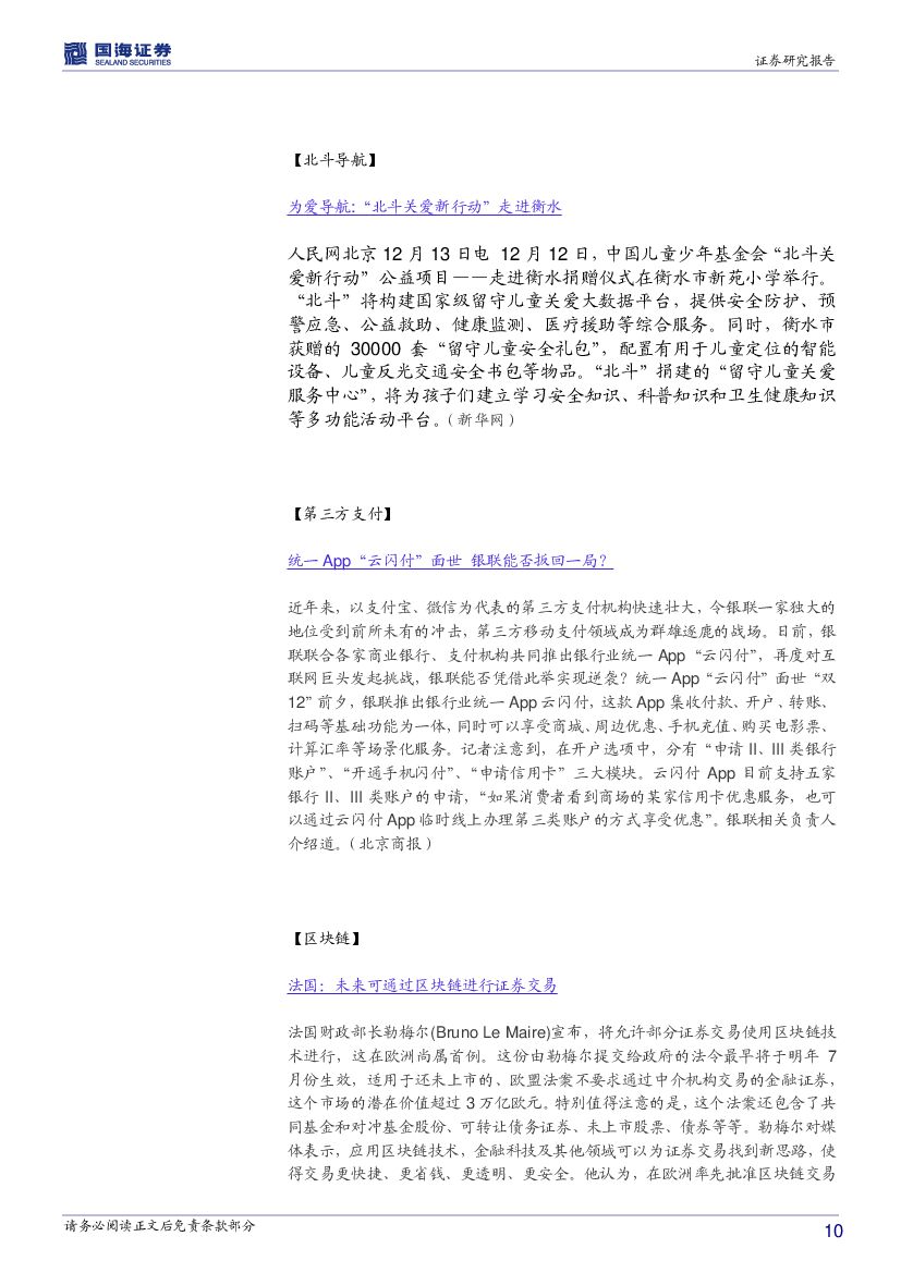 国海证券：计算机行业周报：继续围绕大数据、人工智能投资主线_第10页