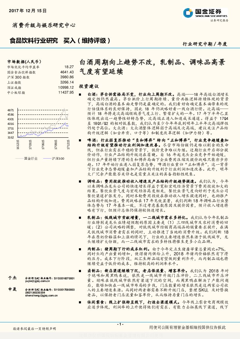 国金证券：食品饮料行业研究：白酒周期向上趋势不改，乳制品、调味品高景气度有望延续