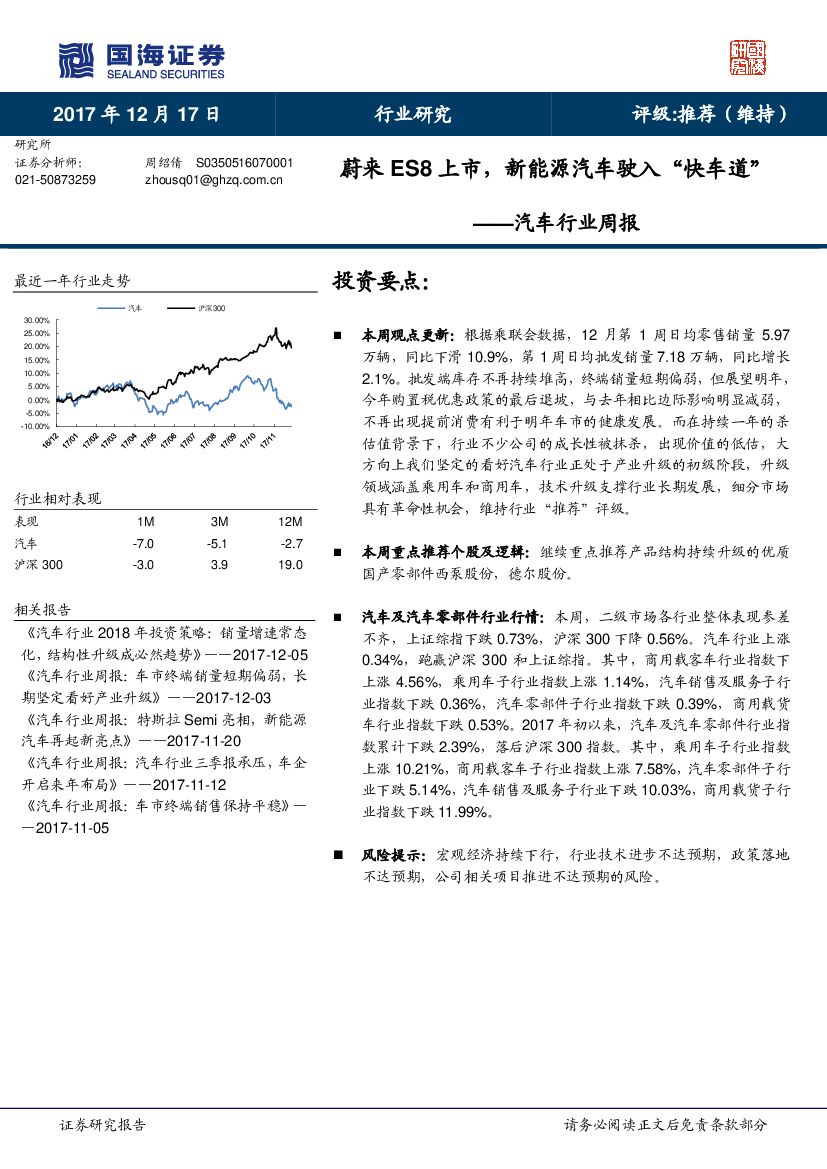 国海证券：汽车行业周报：蔚来ES8上市，新能源汽车驶入“快车道”
