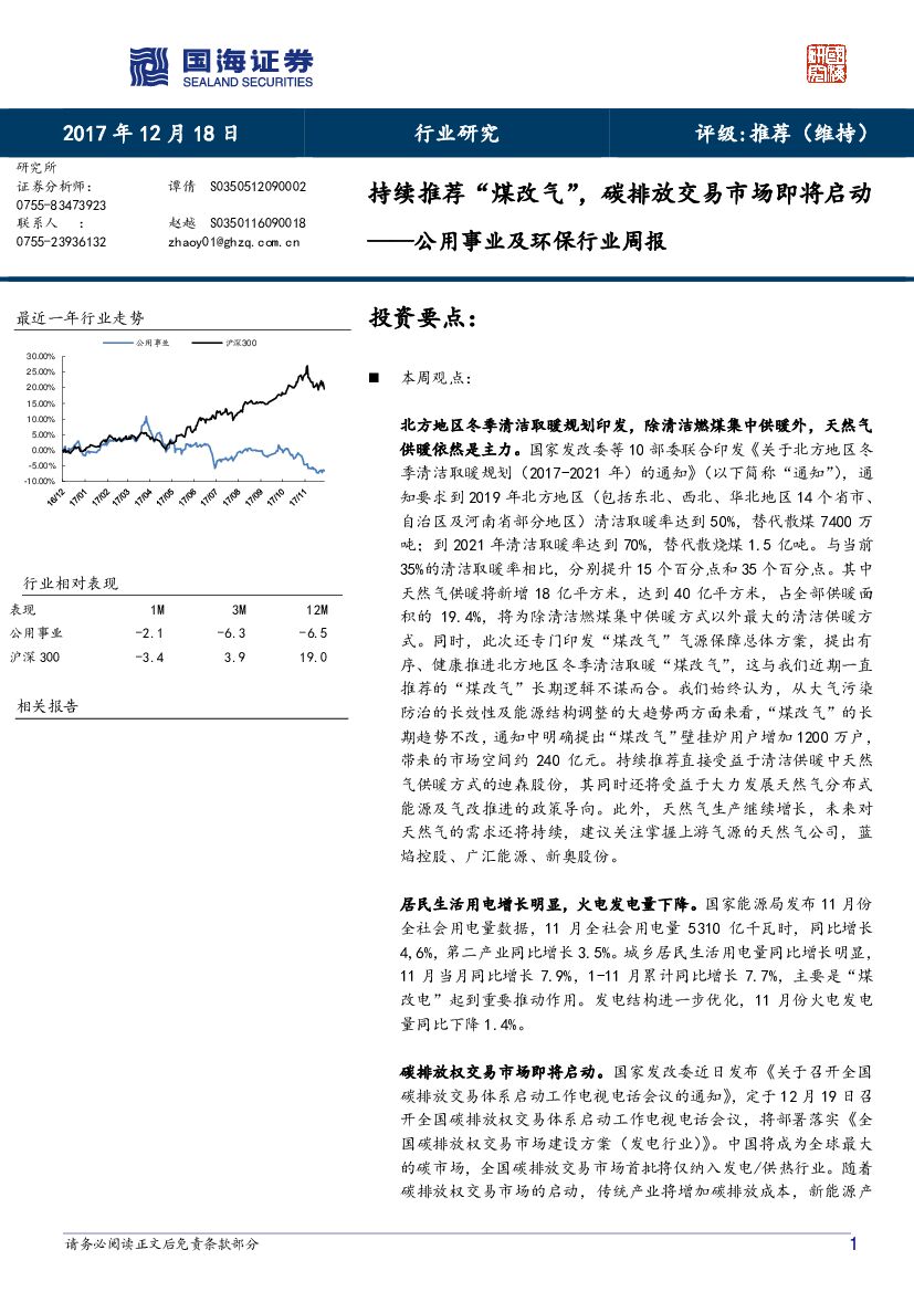 国海证券：公用事业及环保行业周报：持续推荐“煤改气”，碳排放交易市场即将启动
