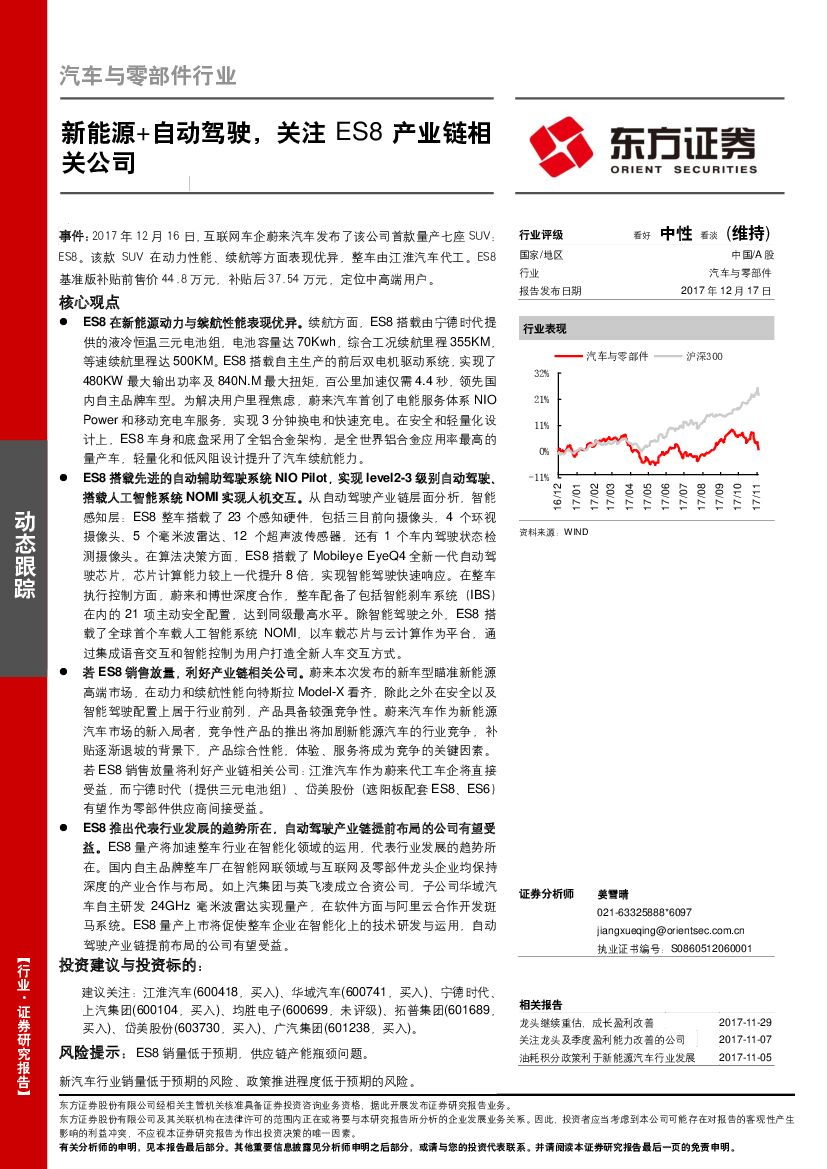 东方证券：汽车与零部件行业动态跟踪：新能源+自动驾驶，关注ES8产业链相关公司