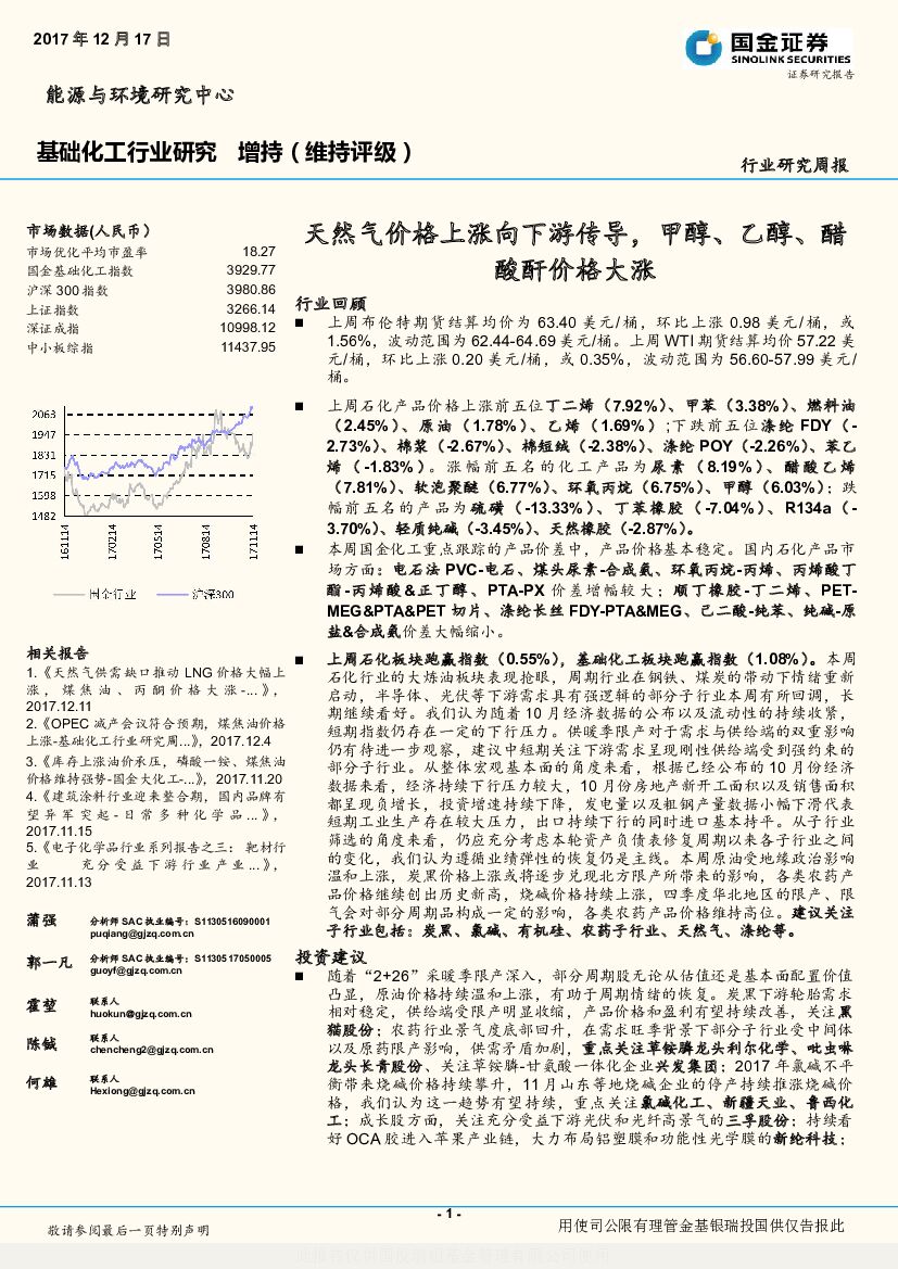 国金证券：基础化工行业研究周报：天然气价格上涨向下游传导，甲醇、乙醇、醋酸酐价格大涨