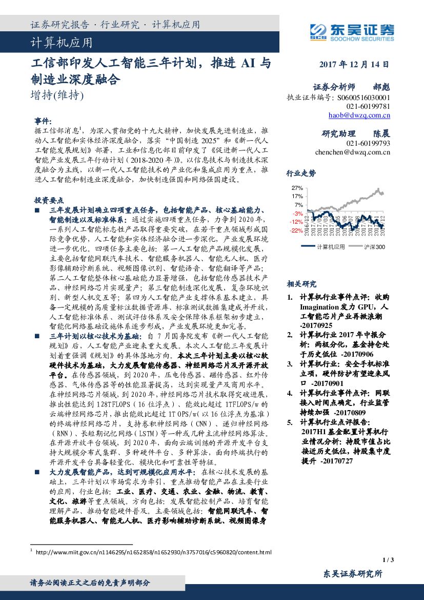 东吴证券：计算机：工信部印发人工智能三年计划，推进AI与制造业深度融合