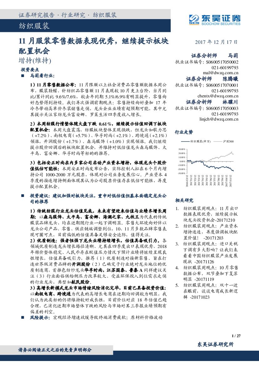 东吴证券：纺织服装：11月服装零售数据表现优秀，继续提示板块配置机会