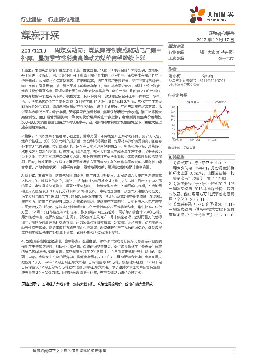 天风证券：煤炭开采行业研究周报：一周煤炭动向：煤炭库存制度或驱动电厂集中补库，叠加季节性消费高峰动力煤价有望继续上涨