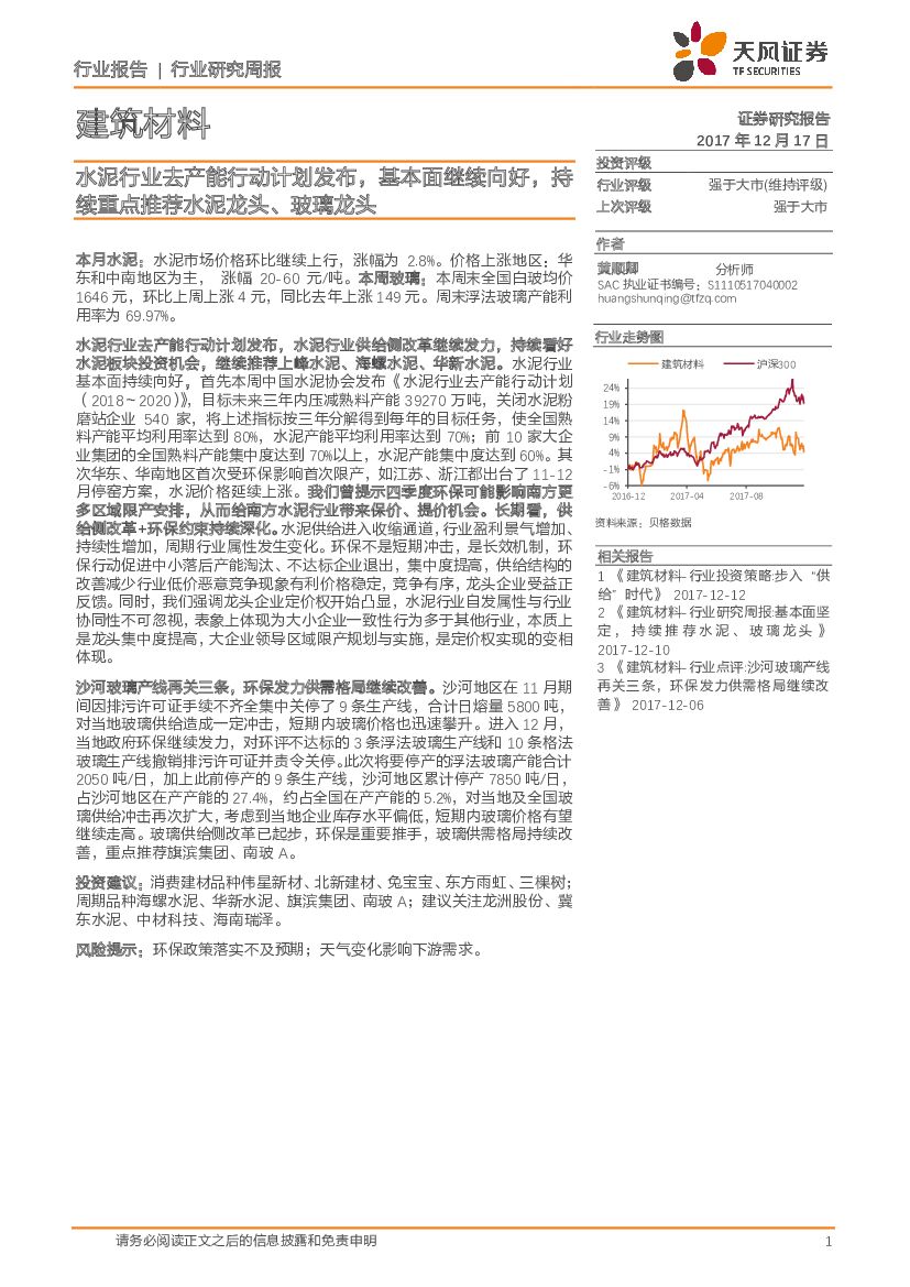 天风证券：建筑材料行业研究周报：水泥行业去产能行动计划发布，基本面继续向好，持续重点推荐水泥龙头、玻璃龙头