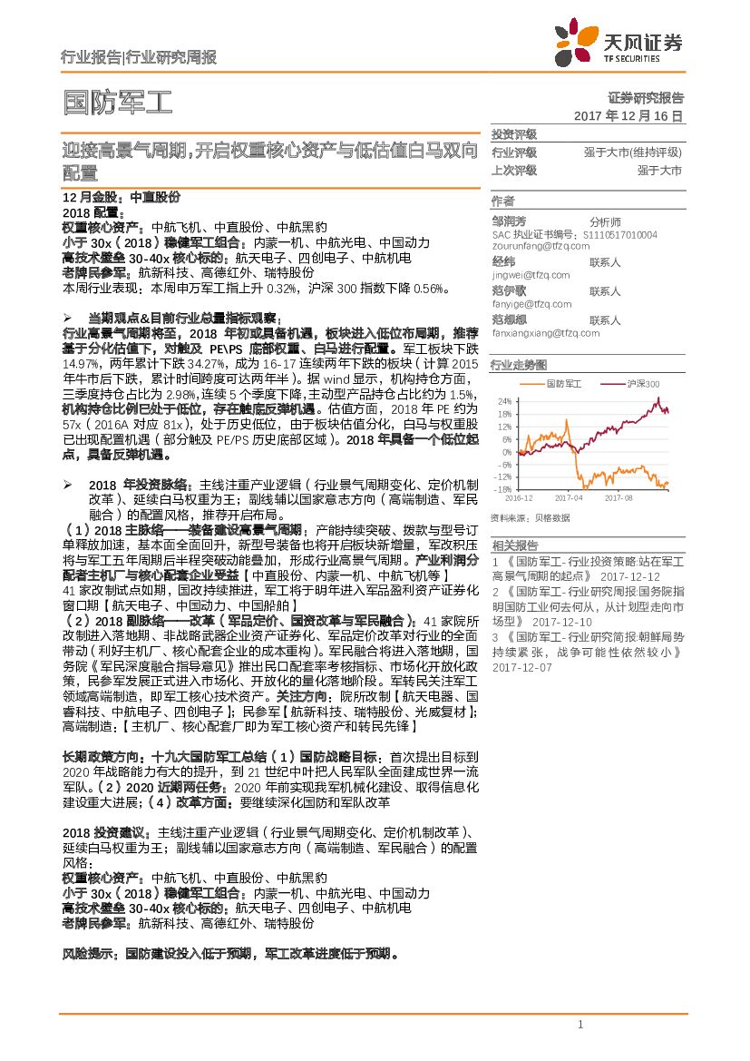 天风证券：国防军工行业研究周报：迎接高景气周期，开启权重核心资产与低估值白马双向配置