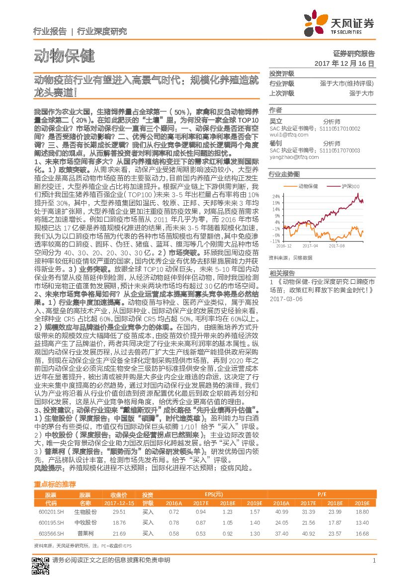 天风证券：动物保健行业深度研究：动物疫苗行业有望进入高景气时代：规模化养殖造就龙头赛道！