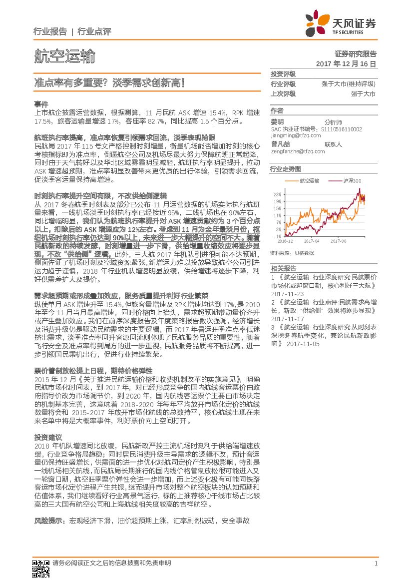 天风证券：航空运输行业点评：准点率有多重要？ 淡季需求创新高！