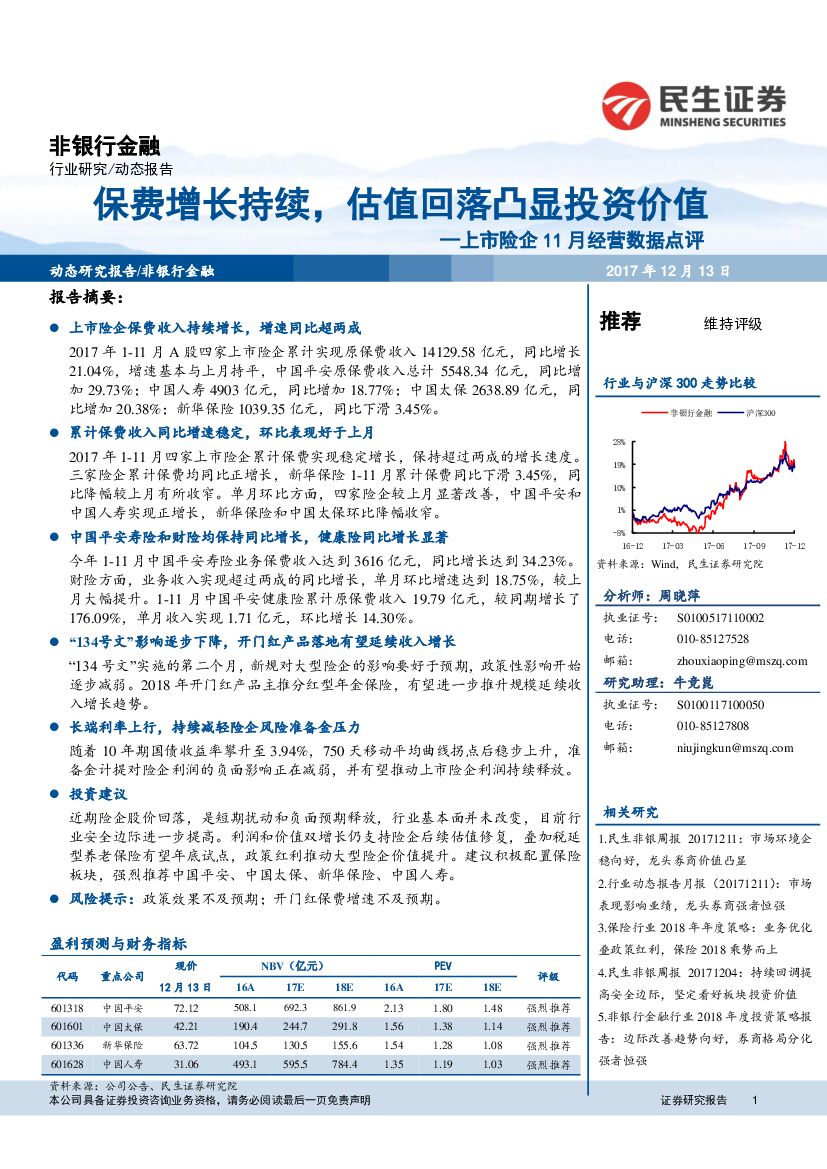 民生证券：非银行金融行业研究：上市险企11月经营数据点评-保费增长持续，估值回落凸显投资价值