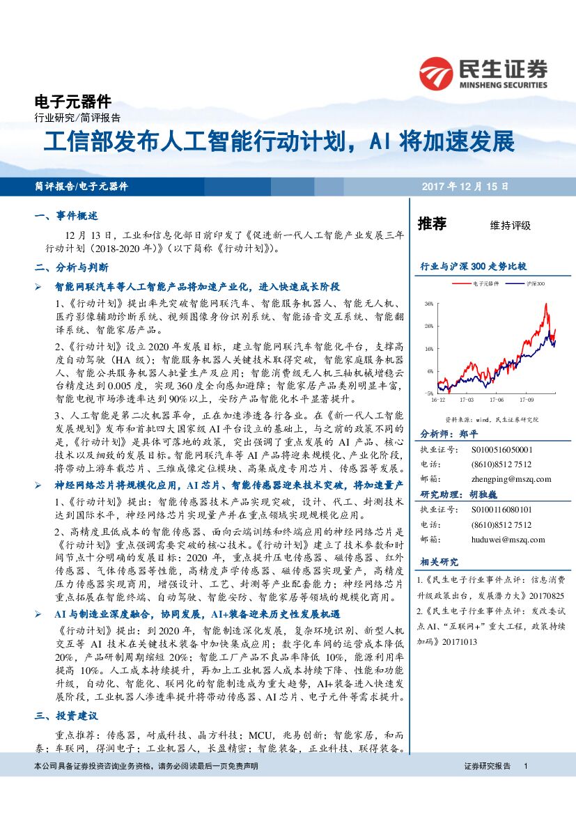 民生证券：电子元器件行业：工信部发布<em>人工智能</em>行动计划，AI将加速发展 海报
