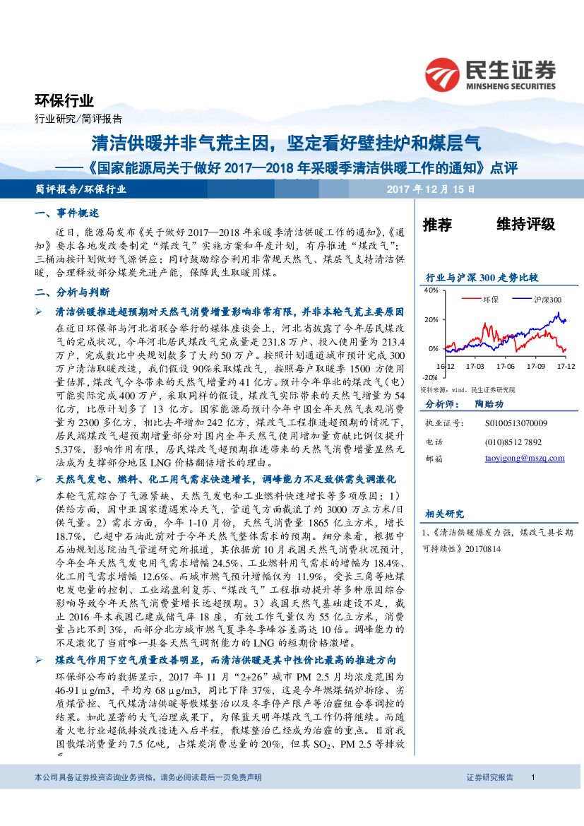 民生证券：环保行业简评报告：《 国家能源局关于做好2017—2018年采暖季清洁供暖工作的通知》点评-清洁供暖并非气荒主因，坚定看好壁挂炉和煤层气