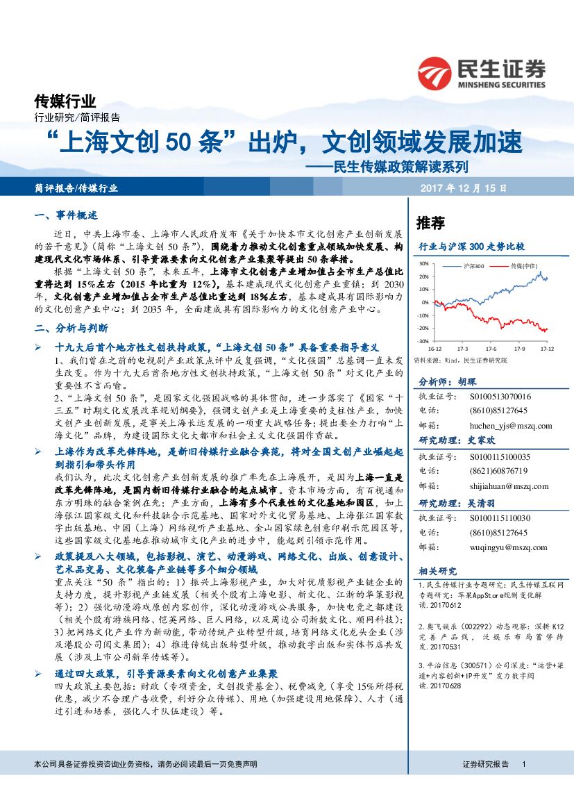 民生证券：民生传媒政策解读系列：“上海文创50条”出炉，文创领域发展加速