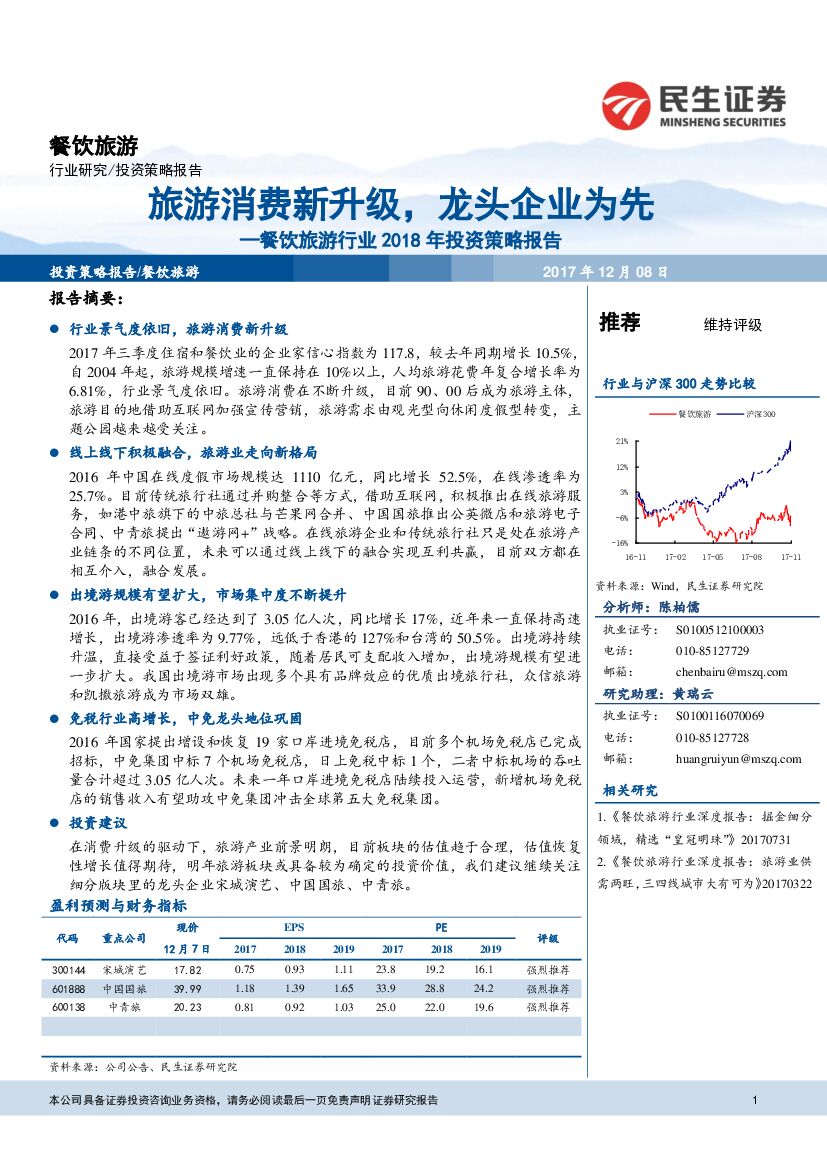 民生证券：餐饮旅游行业2018年投资策略报告：旅游消费新升级，龙头企业为先