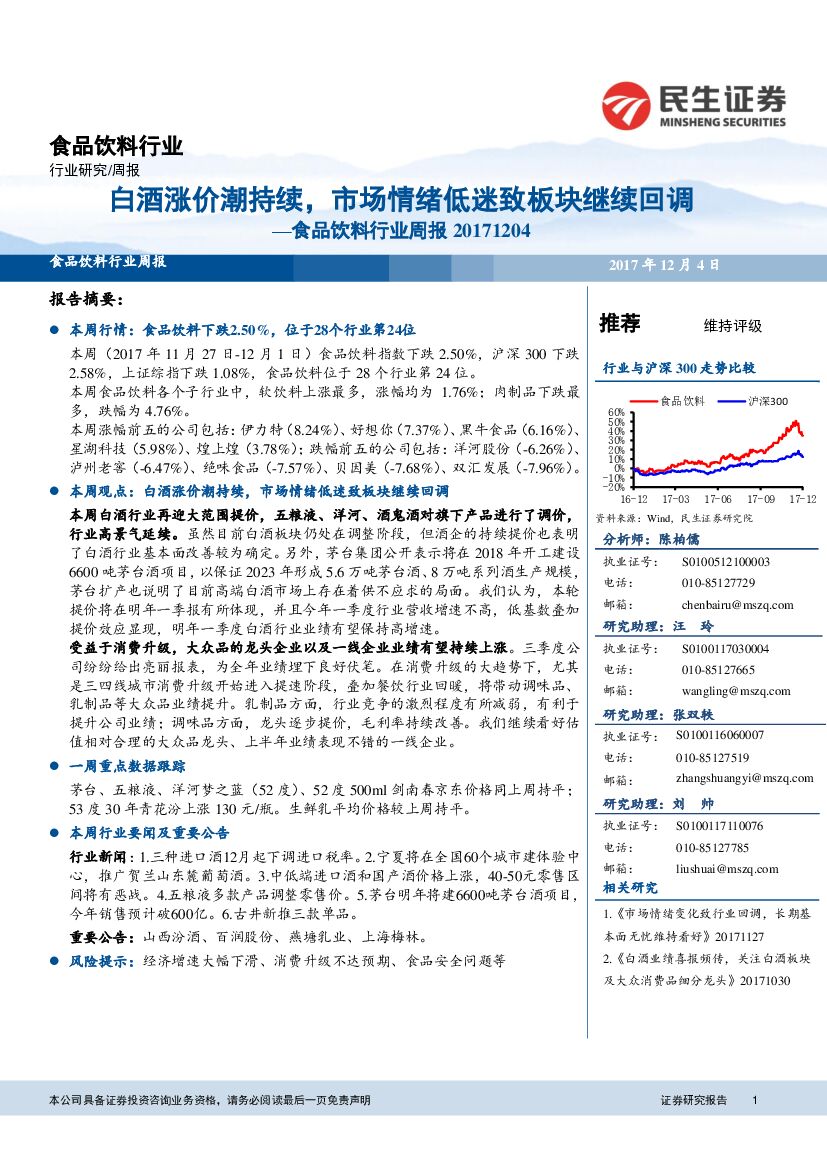 民生证券：食品饮料行业周报：白酒涨价潮持续，市场情绪低迷致板块继续回调