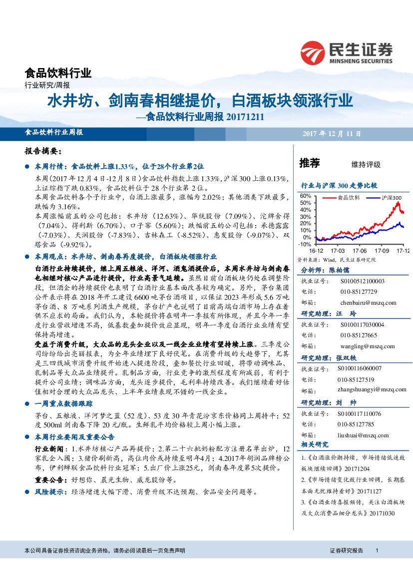 民生证券：食品饮料行业周报：水井坊、剑南春相继提价，白酒板块领涨行业