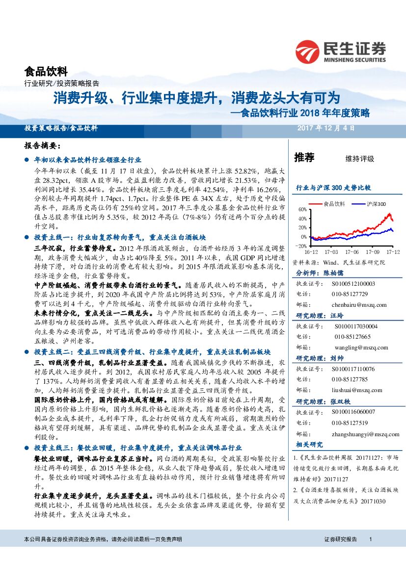 民生证券：食品饮料行业2018年年度策略：消费升级、行业集中度提升，消费龙头大有可为