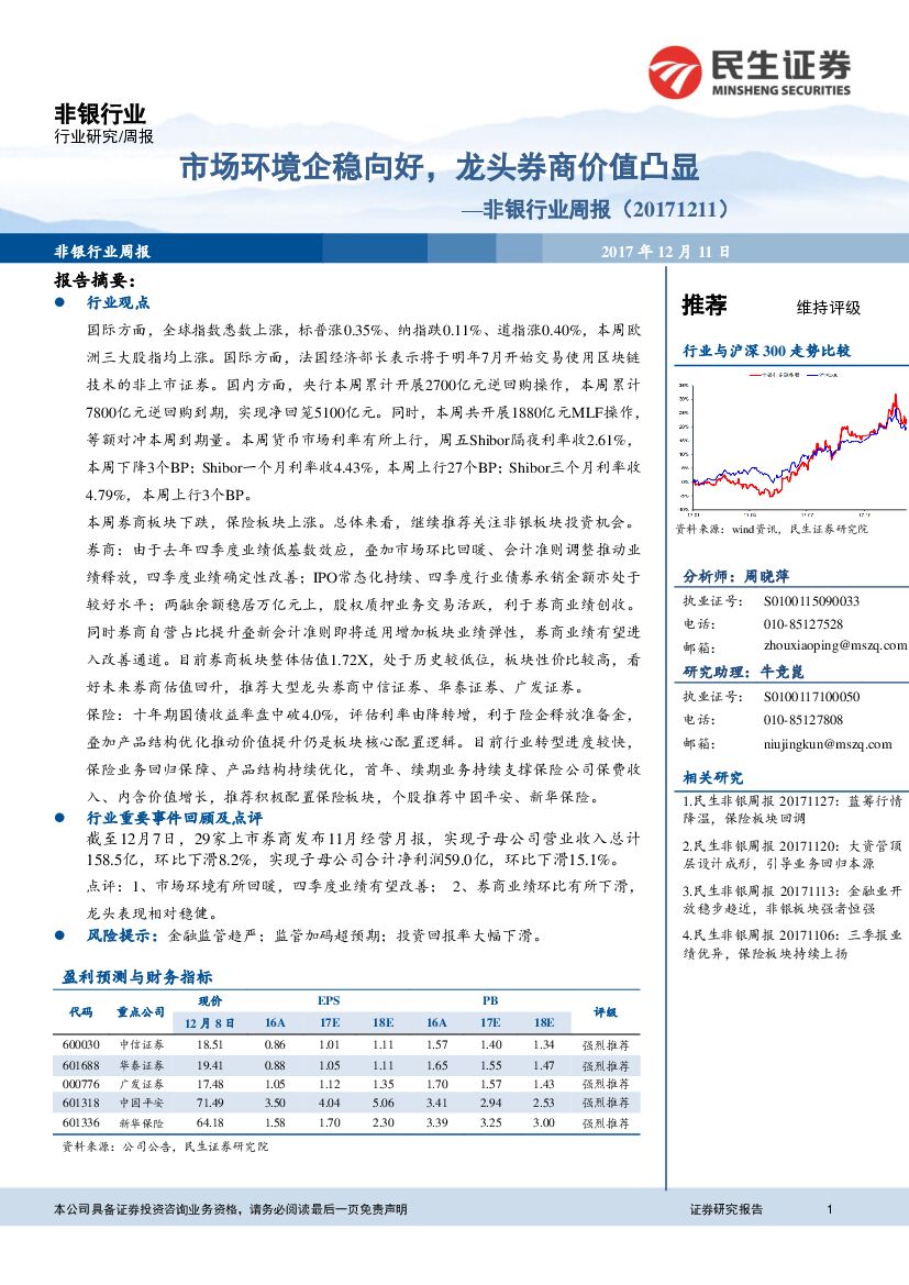 民生证券：非银行业周报：市场环境企稳向好，龙头券商价值凸显