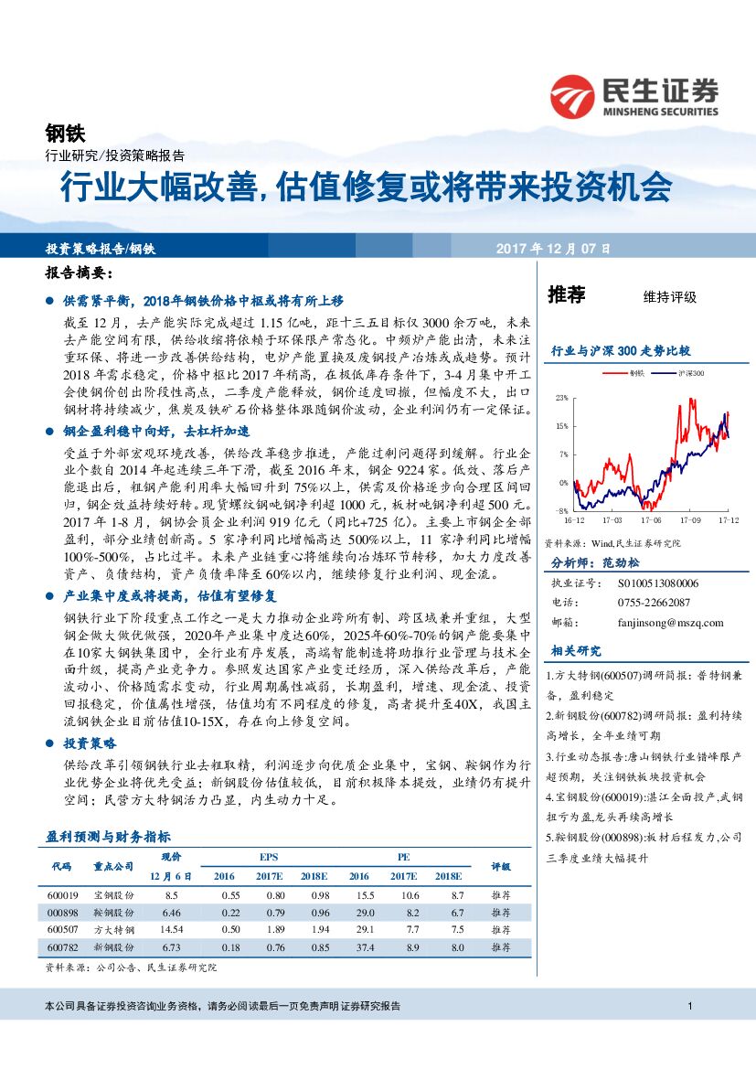 民生证券：钢铁行业策略报告：行业大幅改善，估值修复或将带来投资机会