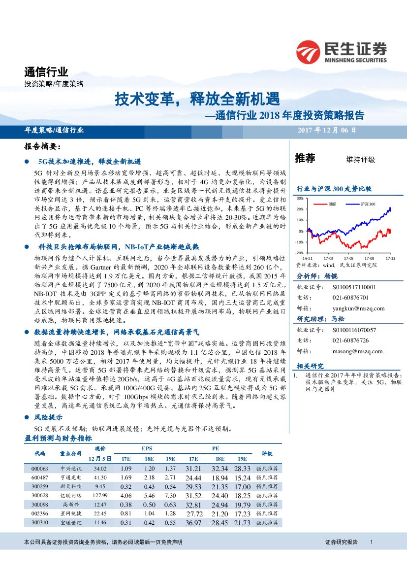 民生证券：通信行业2018年度投资策略报告：技术变革，释放全新机遇
