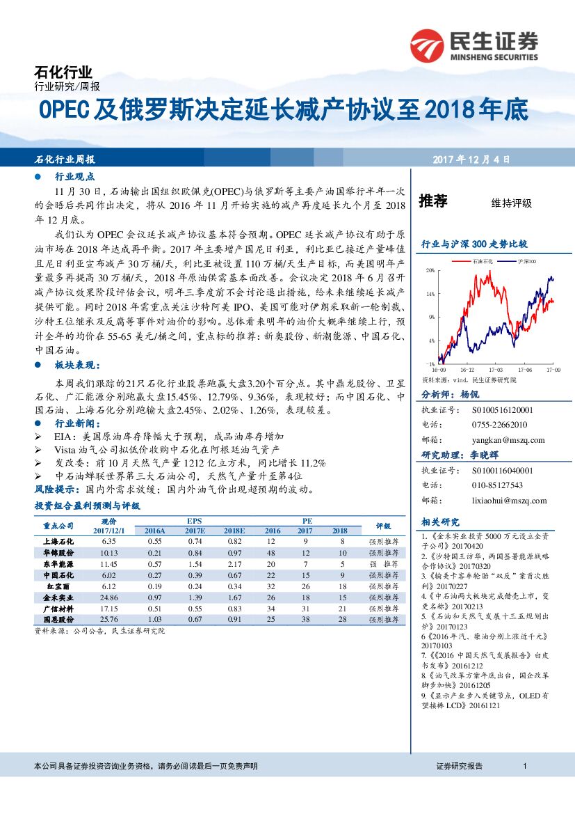 民生证券：石化行业周报：OPEC及俄罗斯决定延长减产协议至2018年底