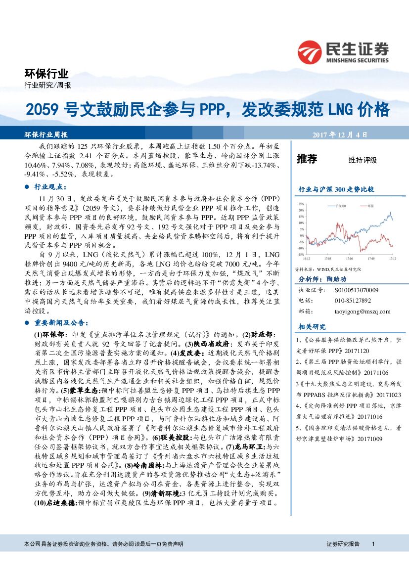民生证券：环保行业研究周报：2059号文鼓励民企参与PPP，发改委规范LNG价格