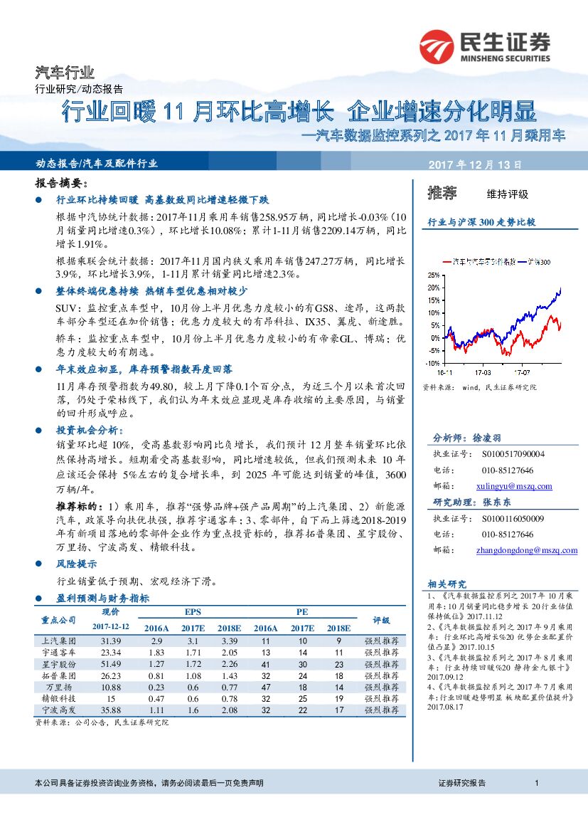 民生证券：汽车数据监控系列之2017年11月乘用车：行业回暖11月环比高增长 企业增速分化明显