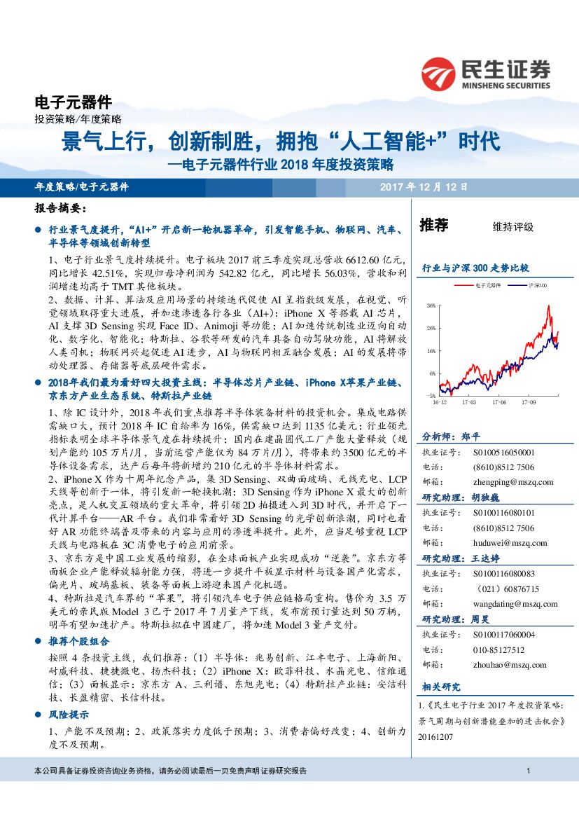 民生证券：电子元器件行业2018年度投资策略：景气上行，创新制胜，拥抱“<em>人工智能</em>+”时代 海报