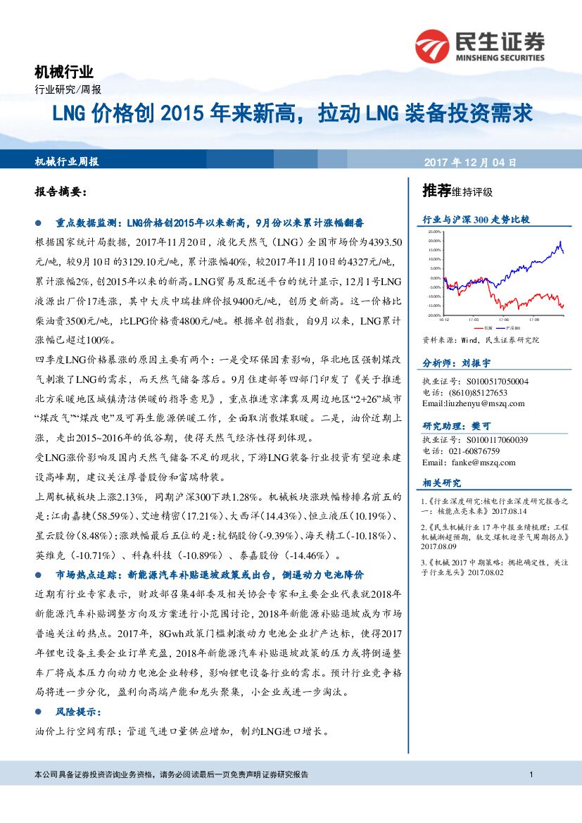 民生证券：机械行业研究周报：LNG价格创2015年来新高，拉动LNG装备投资需求