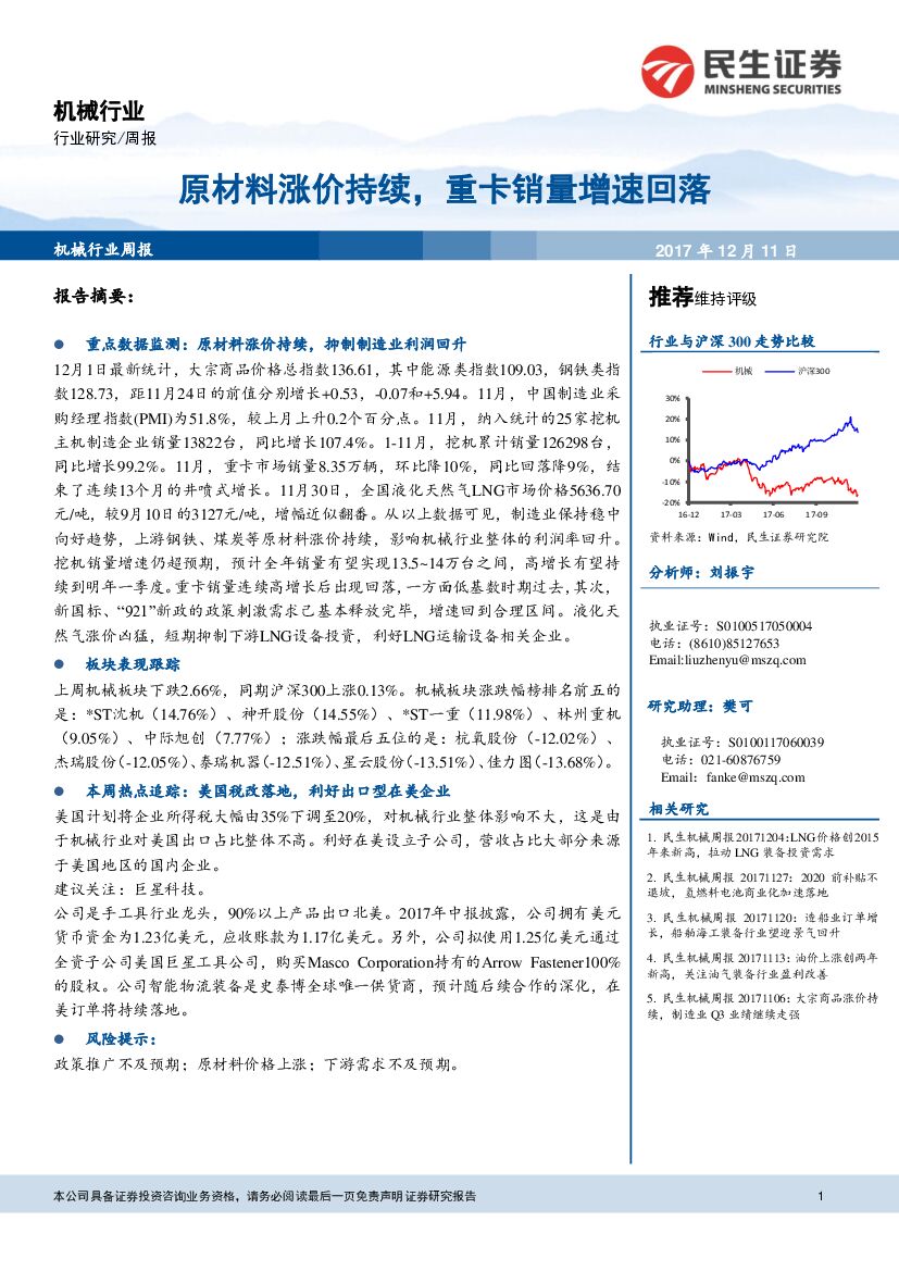民生证券：机械行业周报：原材料涨价持续，重卡销量增速回落