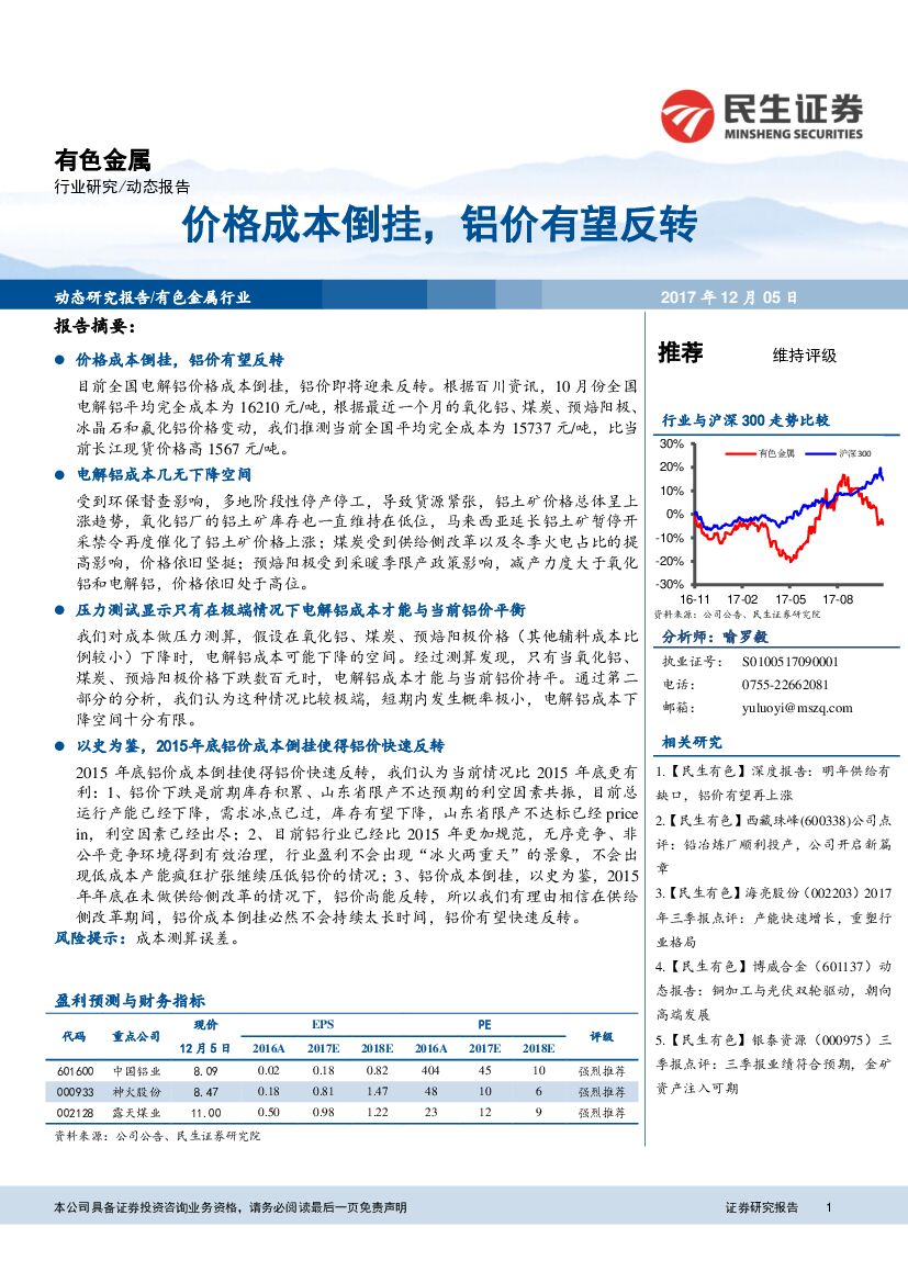 民生证券：有色金属行业研究：价格成本倒挂，铝价有望反转