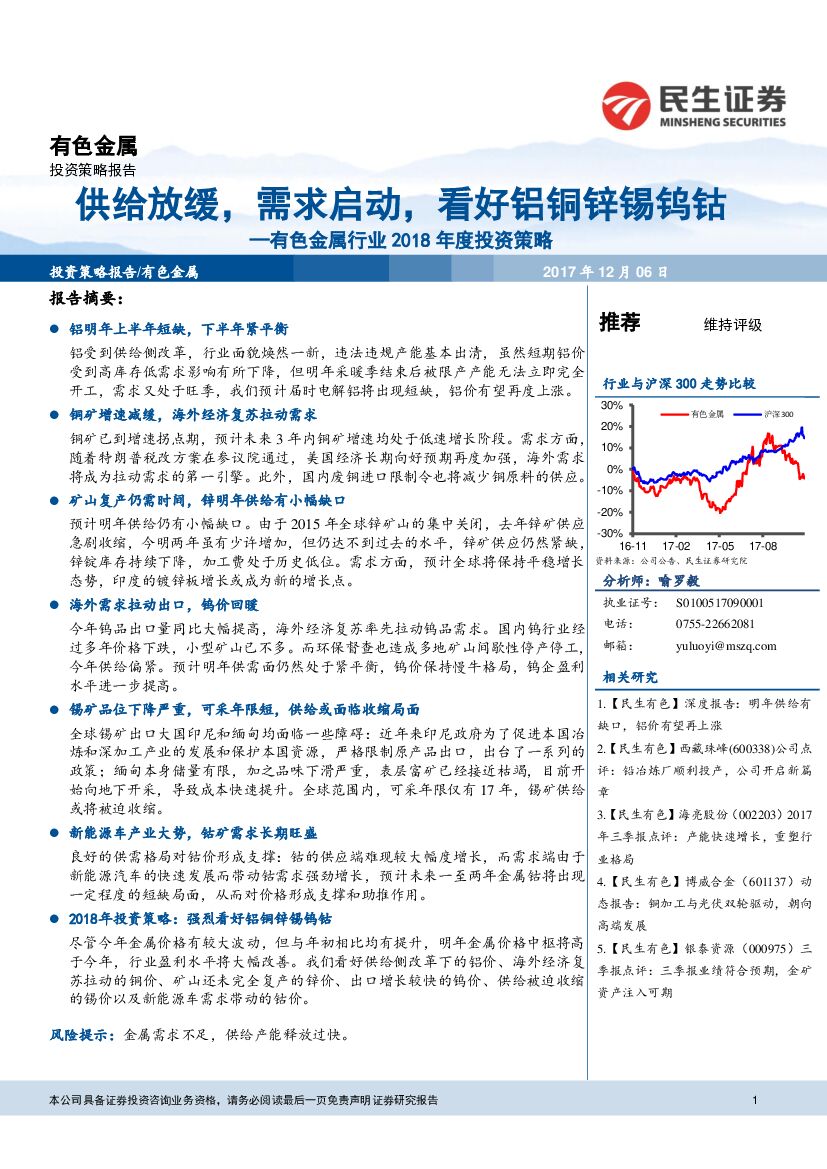 民生证券：有色金属行业2018年度投资策略：供给放缓，需求启动，看好铝铜锌锡钨钴