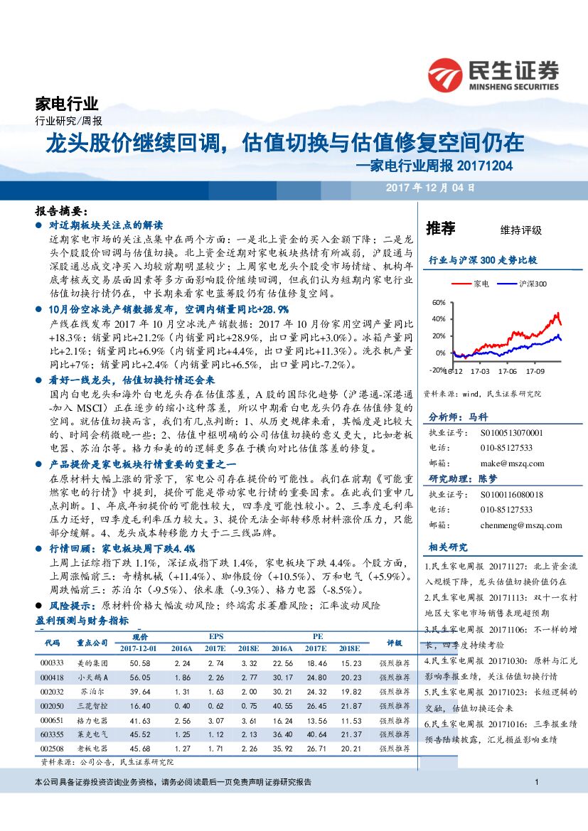 民生证券：家电行业周报：龙头股价继续回调，估值切换与估值修复空间仍在