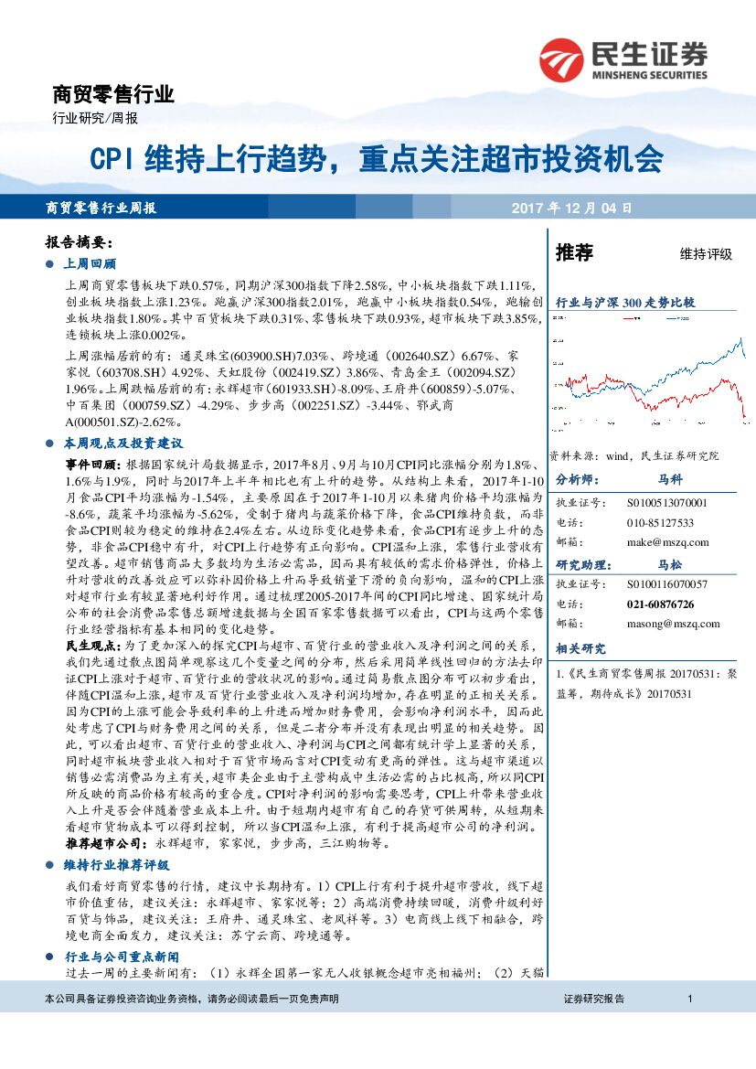 民生证券：商贸零售行业周报：CPI维持上行趋势，重点关注超市投资机会