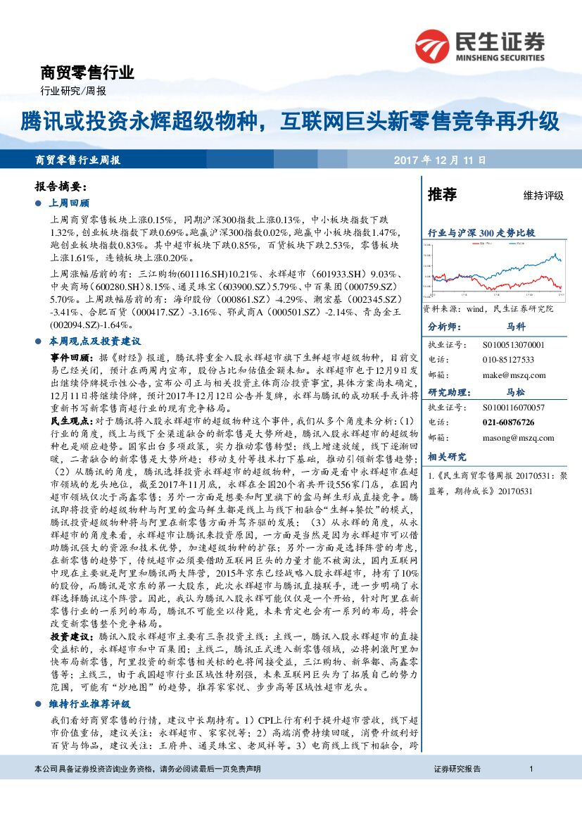 民生证券：商贸零售行业周报：腾讯或投资永辉超级物种，互联网巨头新零售竞争再升级