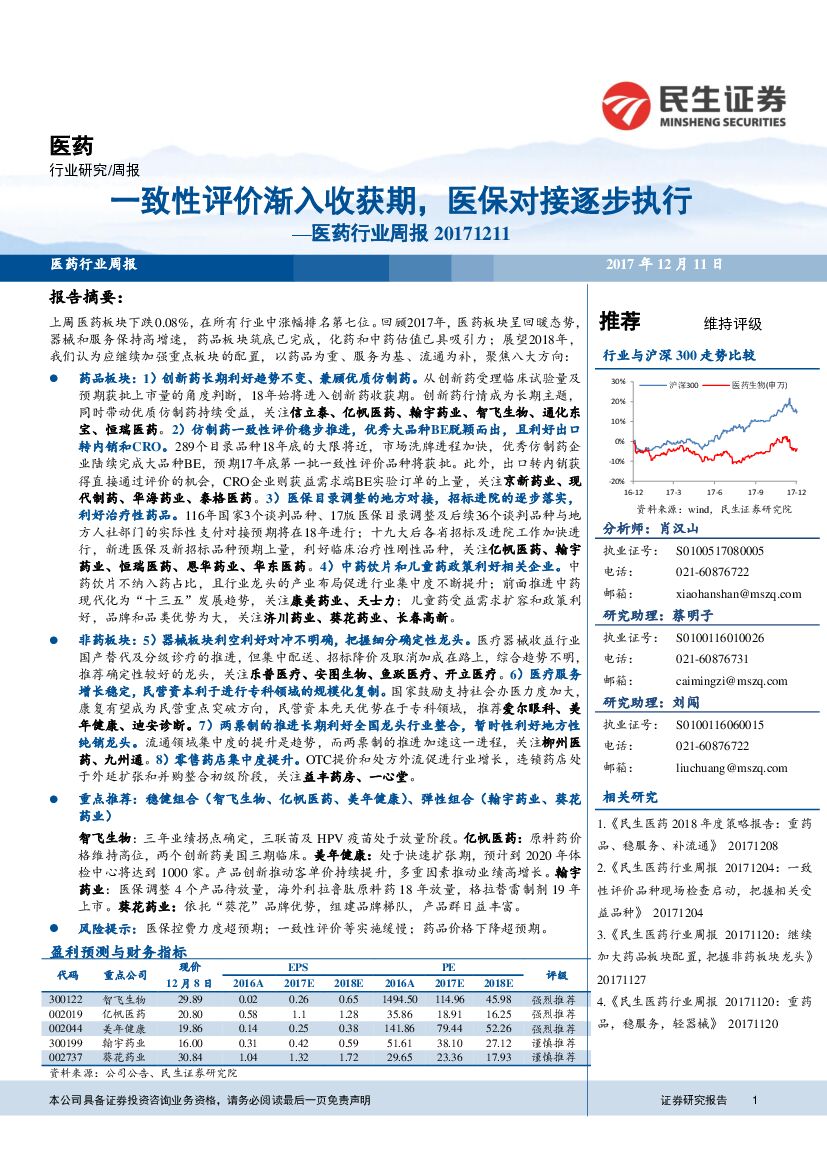 民生证券：医药行业周报：一致性评价渐入收获期，医保对接逐步执行