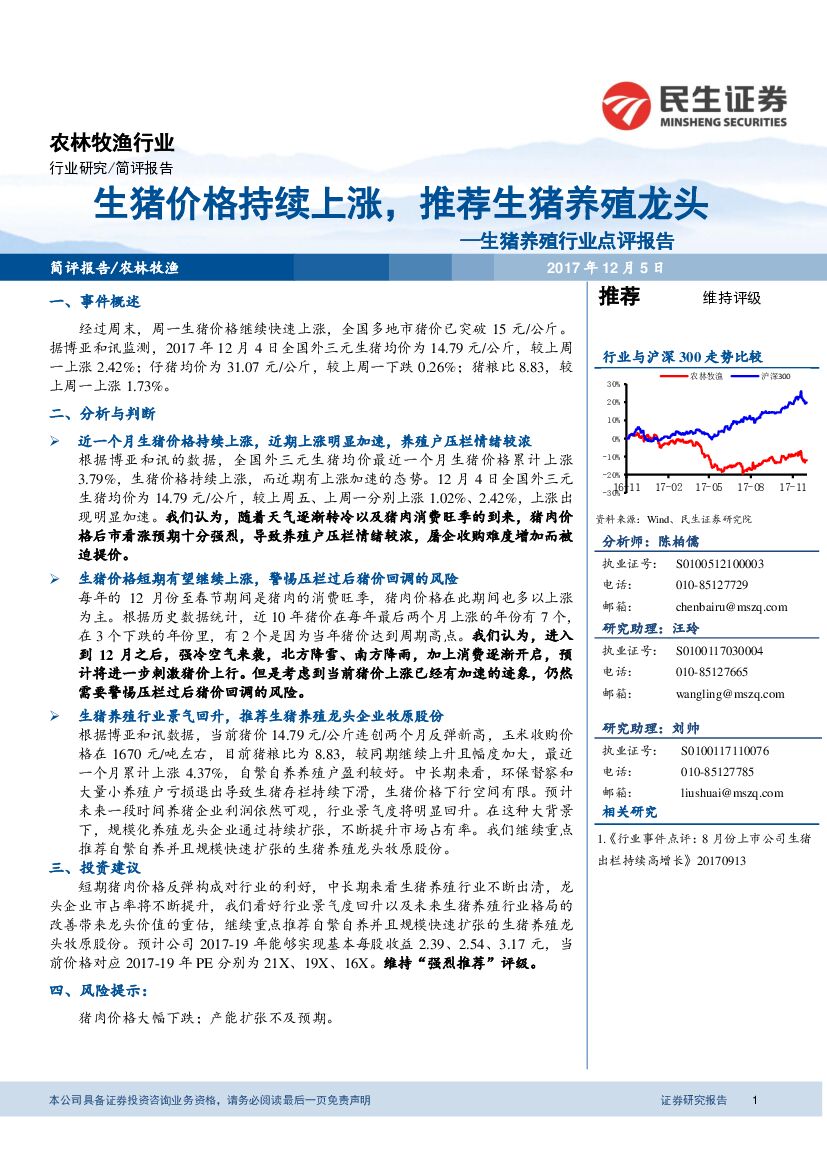 民生证券：生猪养殖行业点评报告：生猪价格持续上涨，推荐生猪养殖龙头