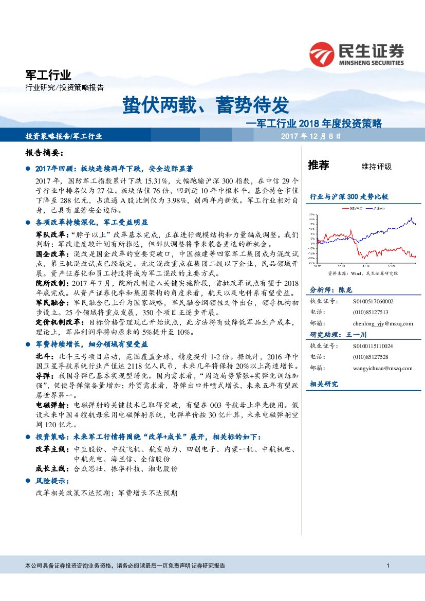 民生证券：军工行业2018年度投资策略：蛰伏两载、蓄势待发